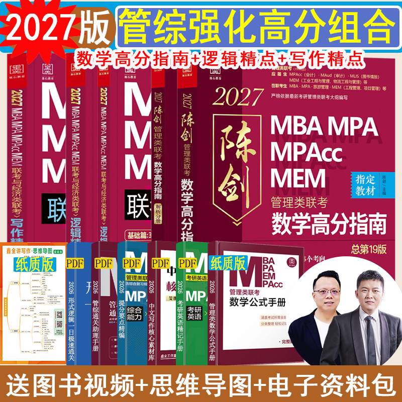 2027/2026任选】199管理类联考综合MBA MPA MPAcc MEM陈剑数学高分指南赵鑫全逻辑精点精练顿悟精炼1000题讲真题写作数学分册书