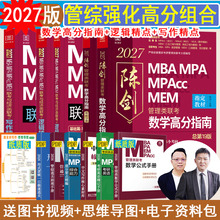 【2027现货】199管理类联考综合MBA MPA MPAcc MEM陈剑数学高分指南赵鑫全逻辑精点精练顿悟精炼1000题讲真题写作数学分册书