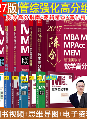 【2027现货】199管理类联考综合MBA MPA MPAcc MEM陈剑数学高分指南赵鑫全逻辑精点精练顿悟精炼1000题讲真题写作数学分册书