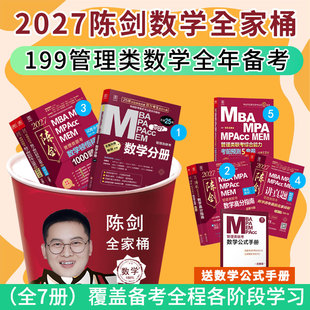 【分批发货/2027版数学全家桶】 陈剑高分指南 数学分册 顿悟精炼练1000题 陈剑讲真题 五套卷预测卷mpampaccMEM199管理类教材