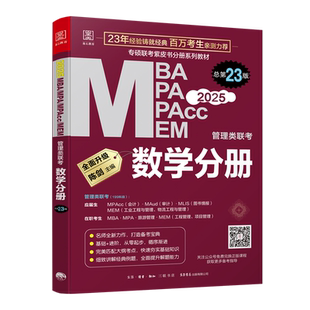 2027数学分册 199管理类联考陈剑MBA MPA MPACC MEM考研教材 管综 会计专硕 工程管理综合能力 搭配赵鑫全逻辑精点书籍