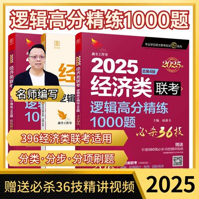 【现货】2025经济类联考逻辑精炼1000题 赵鑫全（ 赠送必杀36计精讲视频+作者团队全程答疑)）金融 应用统计 税务 396专硕考研书