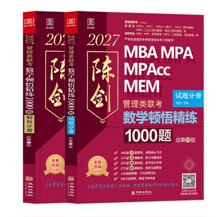 【预售】2027 陈剑顿悟精练1000题 赵鑫全逻辑1000题一点通MBA MPA MPAcc MEM会计199管理类联考综合能力考研书籍