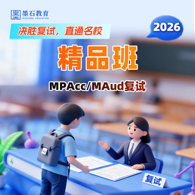 【复试课程】2026墨石MBA/MPA/MPAcc管硕复试班