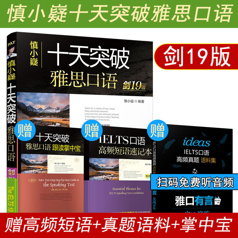 【剑20版赠品齐全】 慎小嶷十天突破雅思口语 IELTS考试口语用书 搭剑桥雅思口语陪练题库一对一语料库资料雅思写作口语素材书籍