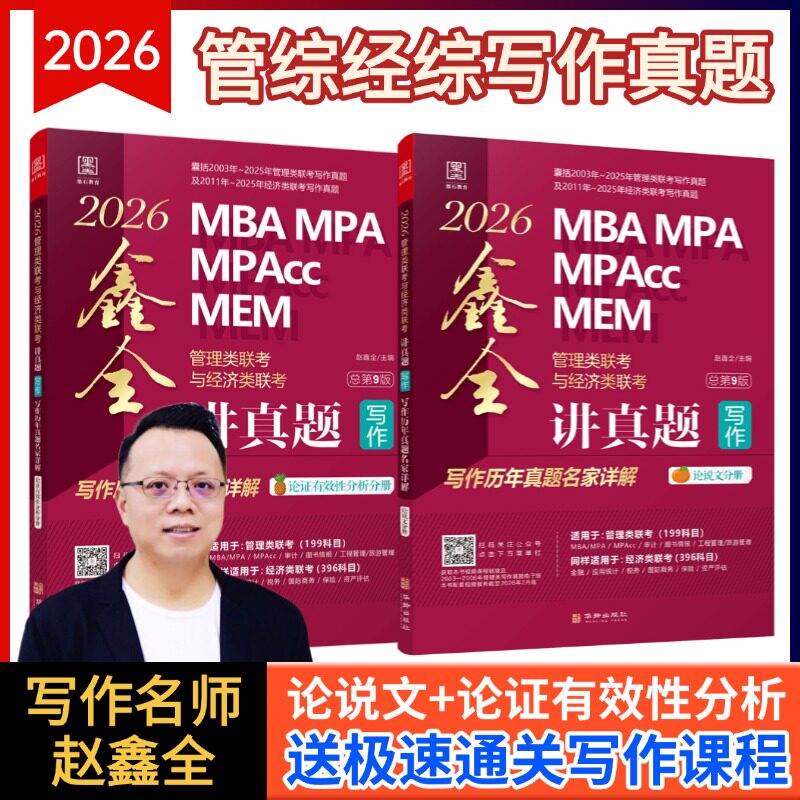 【现货】2026版199管理类联考综合MBA MPA MPAcc MEM管理类联考与经济类联考. 鑫全讲真题写作 搭配陈剑讲真题 逻辑考研图书
