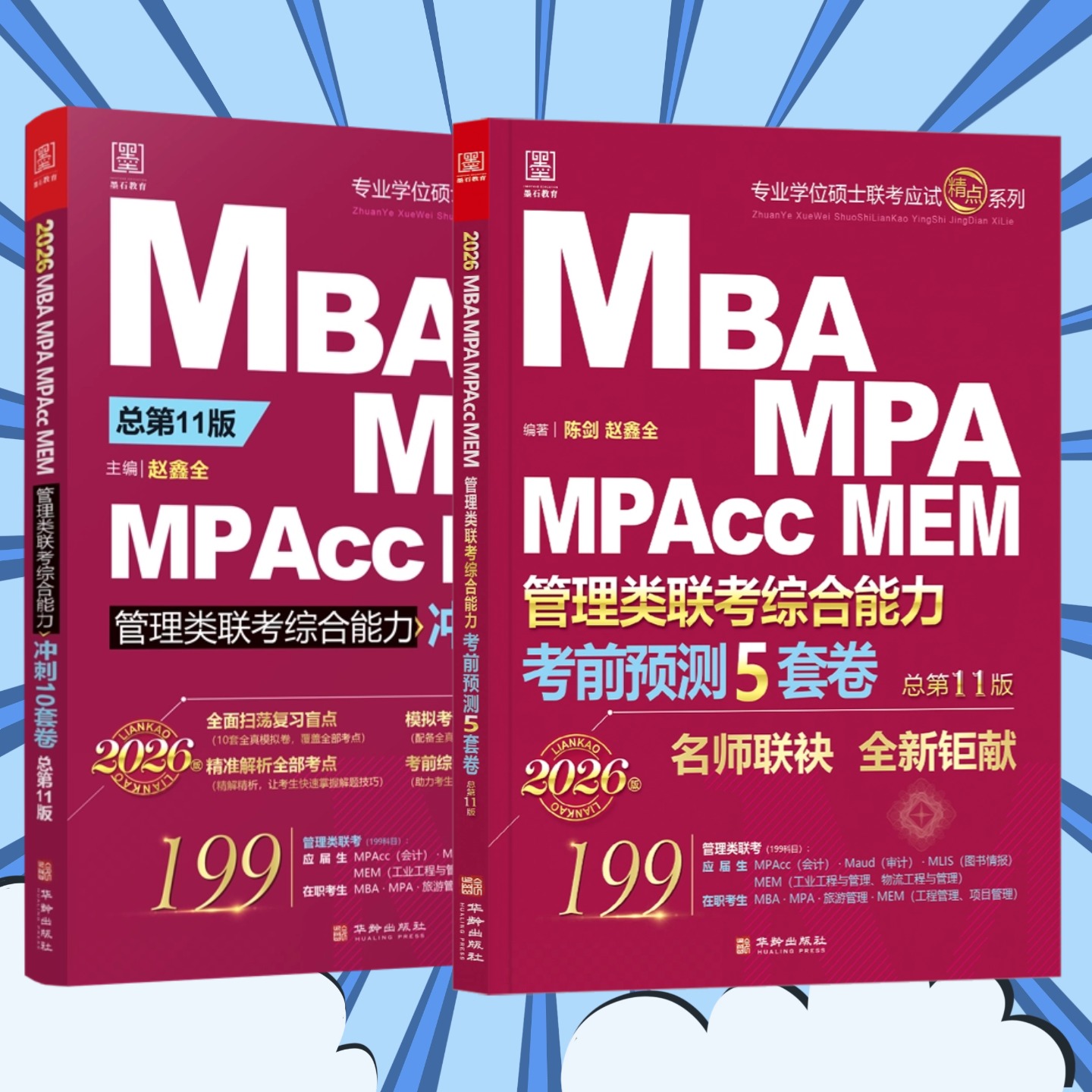 【15套卷现货速发】2026考前冲刺10套卷+考前预测押题五套卷 MBA MPA MPAcc MEM199管理类联考 陈剑 赵鑫全 书籍