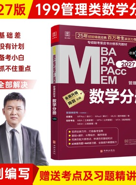 2027数学分册 199管理类联考陈剑MBA MPA MPACC MEM考研教材 管综 会计专硕 工程管理综合能力 搭配赵鑫全逻辑精点书籍