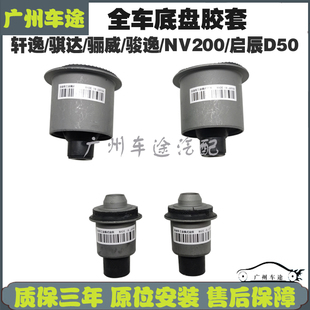 骐达颐达轩逸骏逸 骊威启辰D50 R50 NV200前桥后桥元宝梁胶套衬套