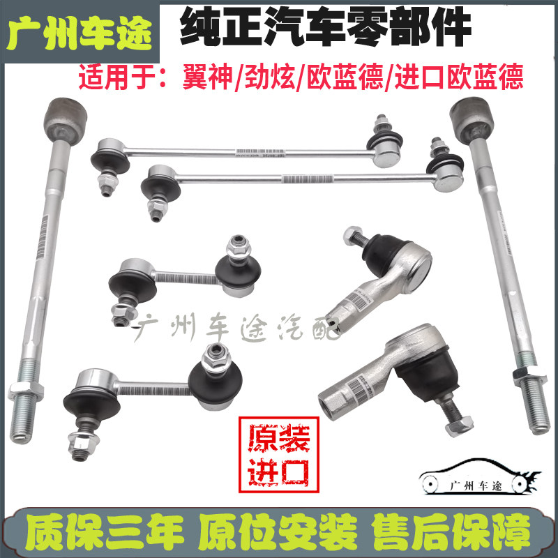 翼神劲炫欧蓝德全车球头原装进口