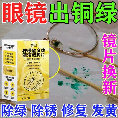 眼镜除铜绿泡腾片镜框鼻托缝隙除铁锈去黄片清洁剂抗氧化发黄神器