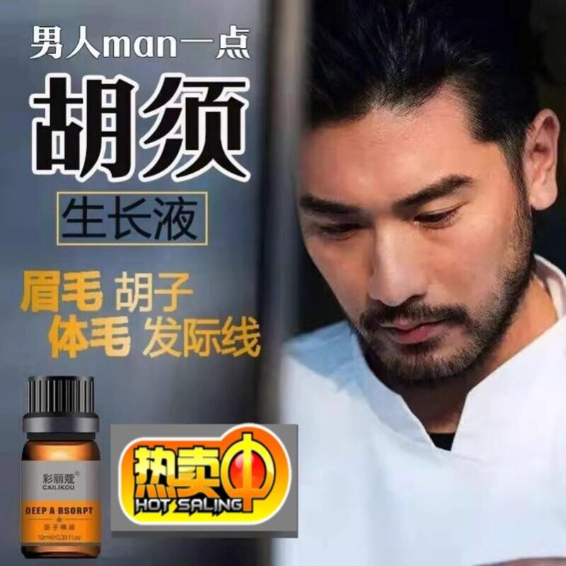 胡须胡子生长液神器眉毛增长液发际线膏生眉女浓密毛发鬓角胸毛男