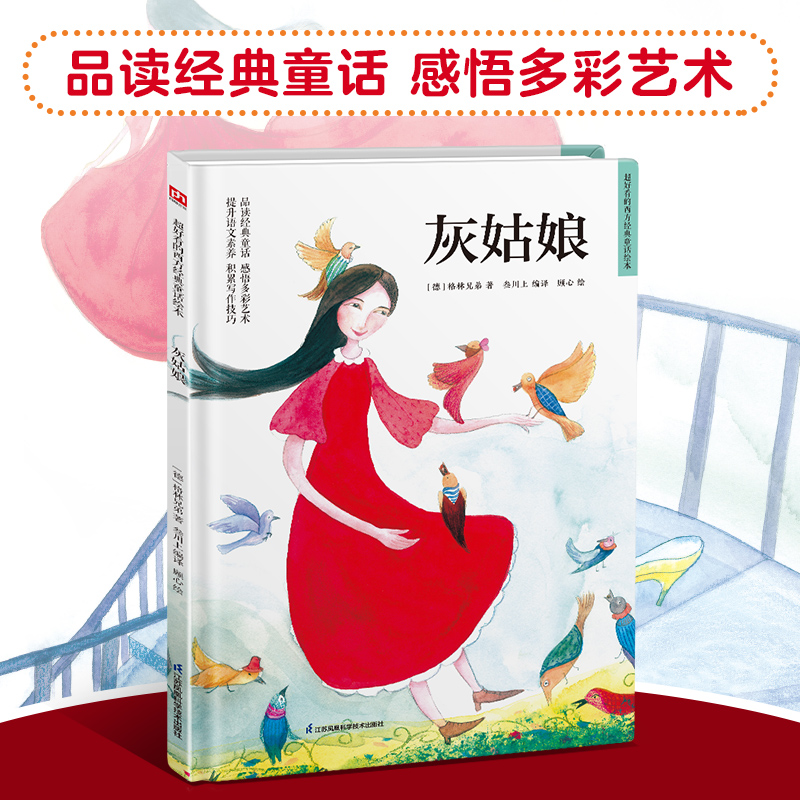 灰姑娘 精装童话故事绘本 精选百年经典童话,汇集多元艺术风格