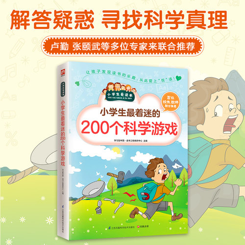 小学生最着迷的200个科学游戏