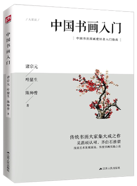 中国书画入门（吴昌硕弟子、齐白石伯乐等书画大家代表作；便于实践的中国书画入门指导书） 三位民国文化大家对书画学的基础解说