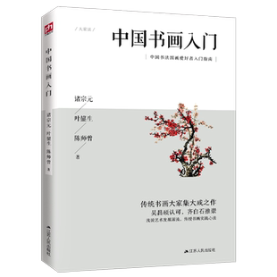 中国书画入门（吴昌硕弟子、齐白石伯乐等书画大家代表作；便于实践的中国书画入门指导书） 三位民国文化大家对书画学的基础解说