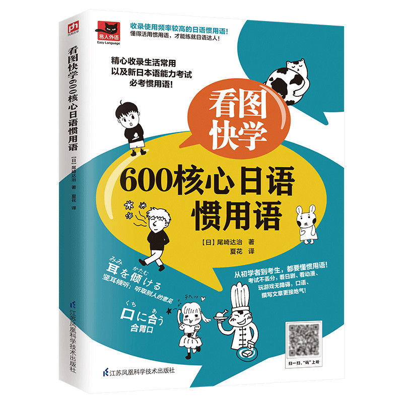 看图快学600核心日语惯用语收录生活常用以及新日本语能力考试需要掌握的用语-封面