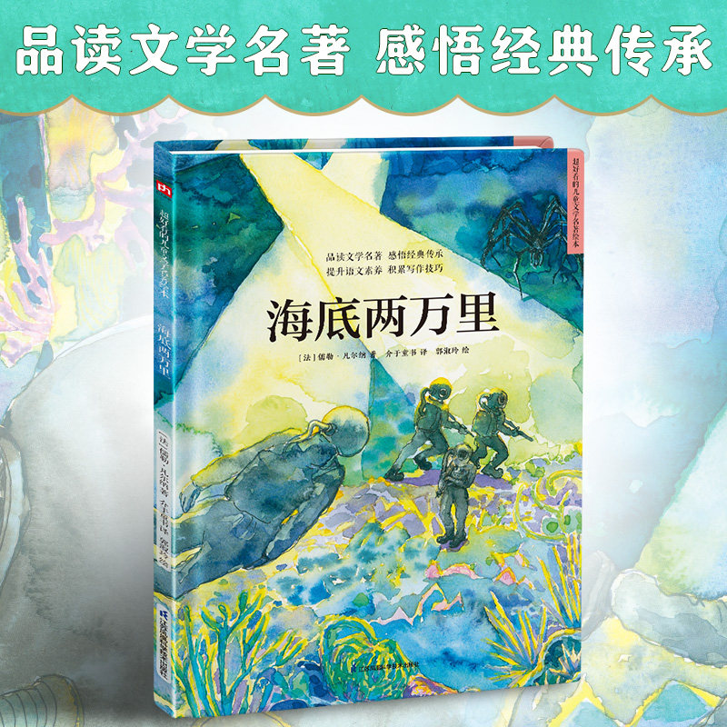 西方经典童话绘本海底两万里