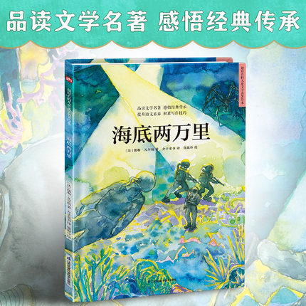 超好看的西方经典童话绘本:海底两万里 精装经典文学名著故事绘本 精选百年经典文学名著，汇集多元艺术风格阅读中汲取爱和智慧