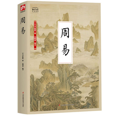 国学大书院系列：周易 儒道之源：十三经之首 探讨“变化” 的书 《易》之道，即君子之道，每天都用 显仁藏用