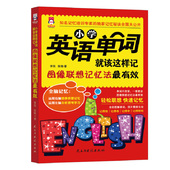 小学英语单词就该这样记图像联想快速记单词巧记速记手册随身记单词汇总快速记忆思维导图专项训练小学单词记忆法快乐学单词正版