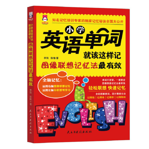 小学英语单词大全轻松联想快速