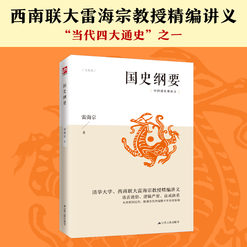 国史纲要（从史前到近代，梳理古代中国数千年历史脉络，语言通俗、逻辑严密、自成体系）