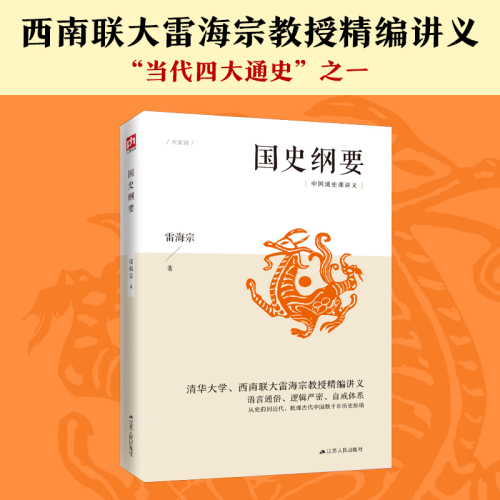 国史纲要（从史前到近代，梳理古代中国数千年历史脉络，语言通俗、逻辑严密、自成体系）