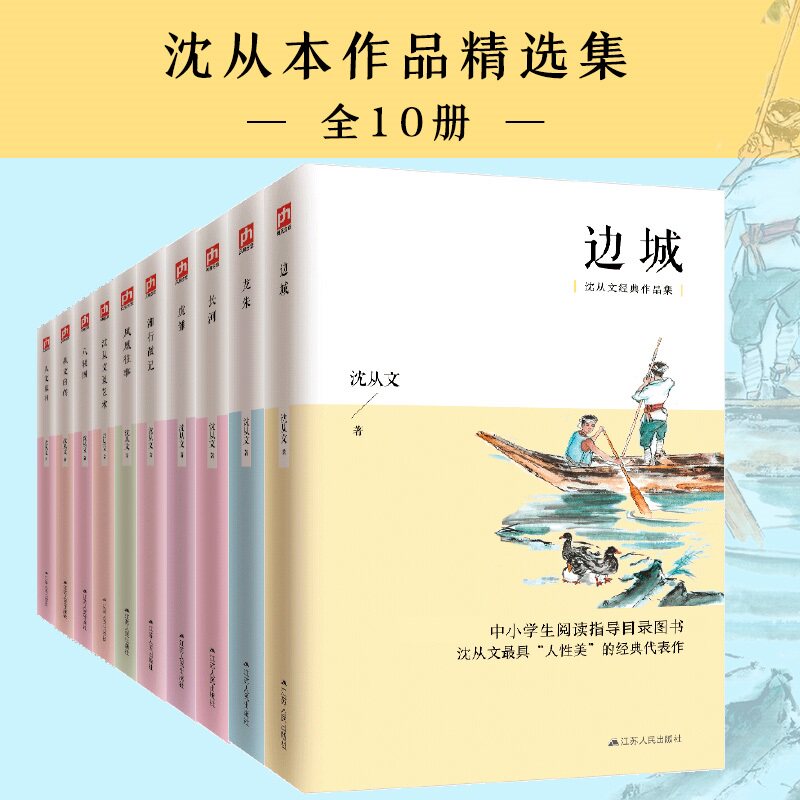 经典共读沈从文套装全10册边城湘行散记龙朱八骏图长河虎雏凤凰往事从