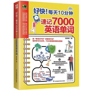 好快 每天10分钟速记7000英语单词