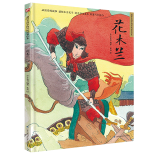 花木兰 精装传统故事绘本 民间传说,讲中国故事、绘中国颜色。精选传统故事,多名艺术家联合创作。感悟传统文化,启发艺术审美。