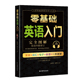 句子 词汇 会话 完全图解?资深外教审订 听音频外教纯正发音赠音频 零基础英语入门 两位教授联袂打造教你零起点学英语扫码 发音
