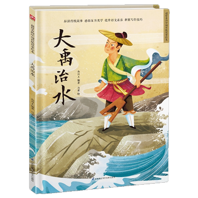 大禹治水 精装传统故事绘本 中国民间故事，讲中国故事、绘中国颜色。精选传统故事，多名艺术家联合创作。感悟传统文化