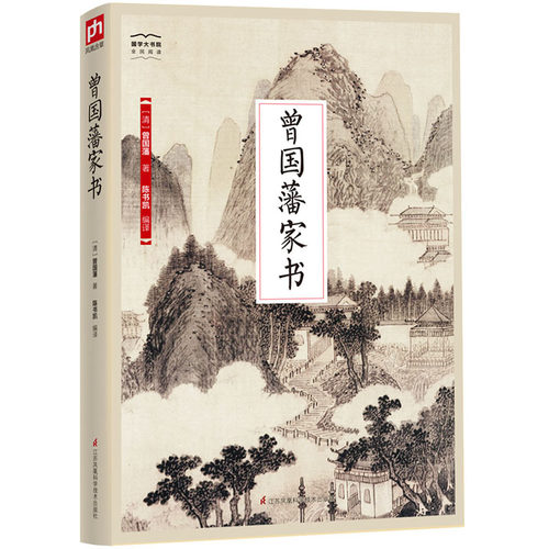 国学大书院系列：曾国藩家书 修身持家劝学语重心长 立身立德立言苦口婆心