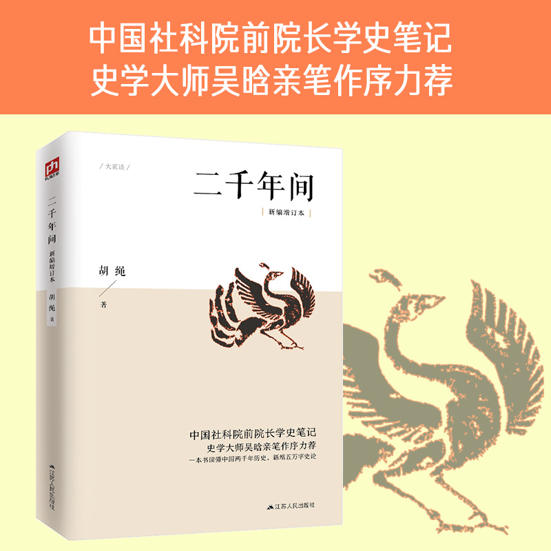 二千年间（中国社会科学院前院长胡绳学史笔记，史学大师吴晗撰文推荐） 一本书读懂秦朝以来中国两千年历史，突破传统体例 书籍/杂志/报纸 历史知识读物 原图主图