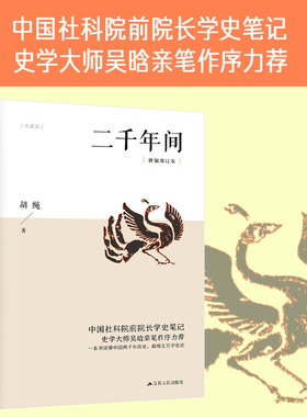 二千年间（中国社会科学院前院长胡绳学史笔记，史学大师吴晗撰文推荐） 一本书读懂秦朝以来中国两千年历史，突破传统体例