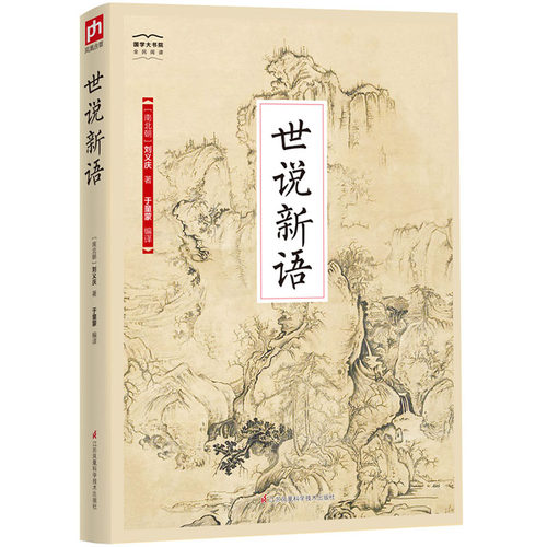 国学大书院系列：世说新语 记录魏晋名士轶闻隽语 反映士族阶层生活方式