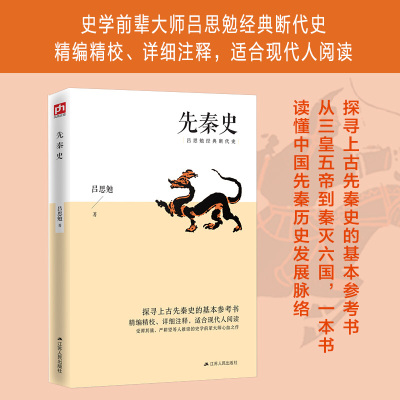 先秦史（删减版）探寻上古先秦史的基本参考书；精编精校、详细注释，适合现代人阅读