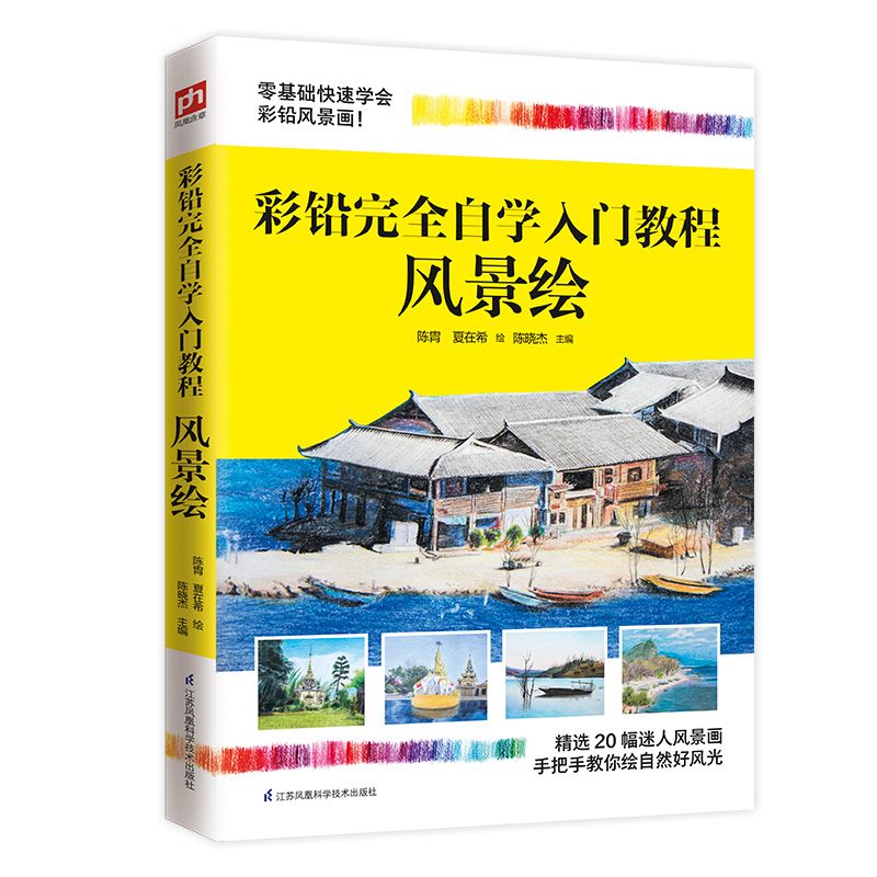 彩铅完全自学入门教程 风景绘