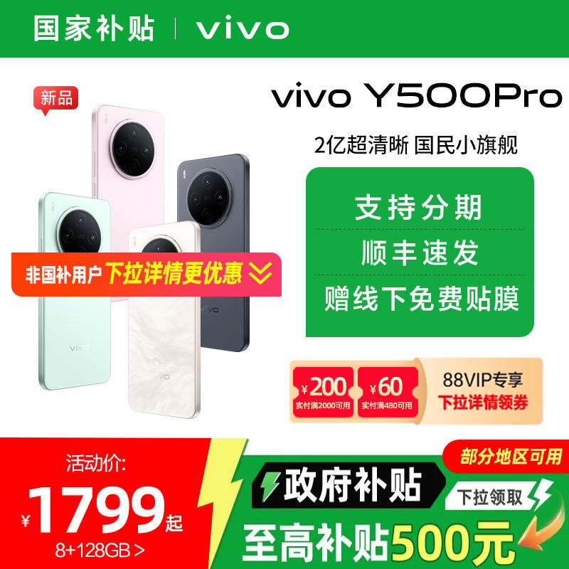【国家补贴15%】vivo Y500 Pro 新品手机官方旗舰店