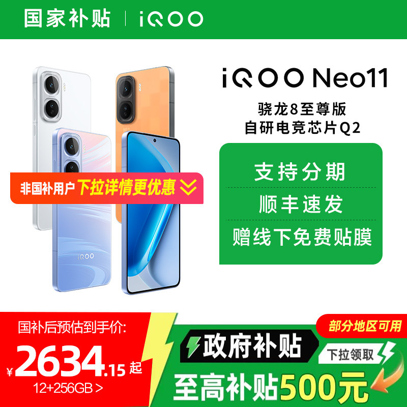 【国家补贴15%】vivo iQOO Neo11新品骁龙8至尊长