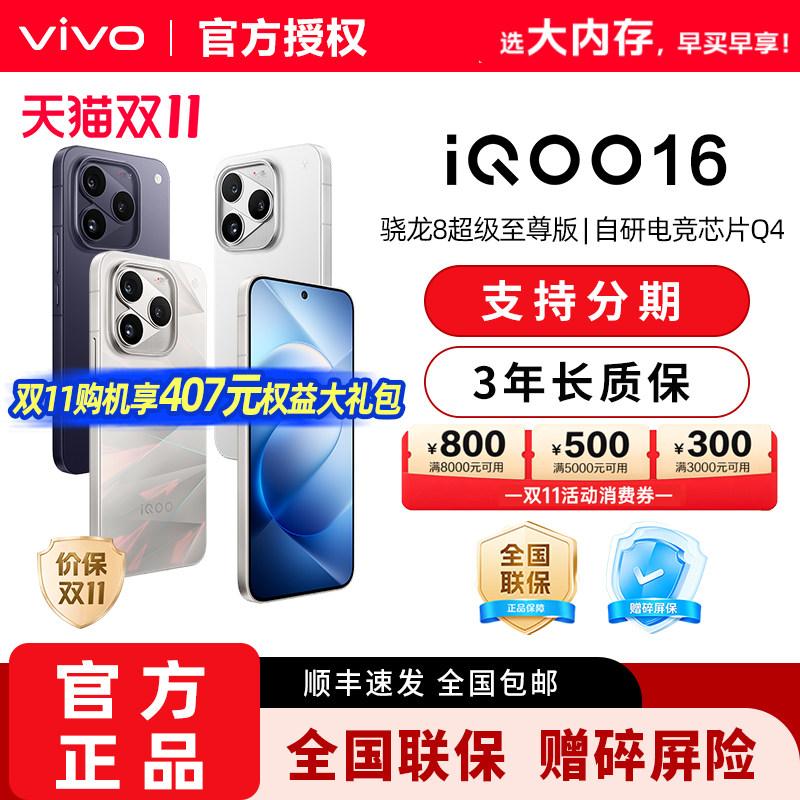 【双十一消费券可用】vivo iQOO 16电竞游戏手机骁龙8超级至尊版官方旗舰店正品新品iqoo16爱酷16新机