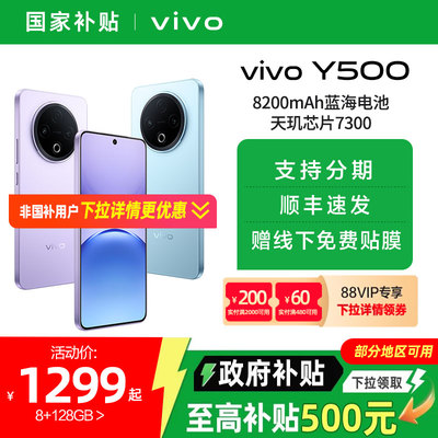 【政府补贴至高15%】vivo Y500 新品长续航大电池官方正品学生手机