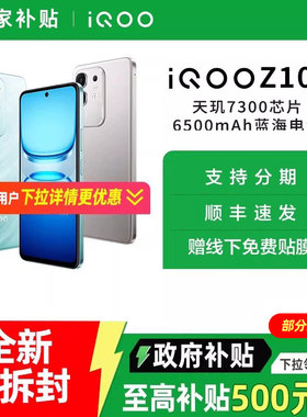 【政府至高补贴15%】vivo iQOO Z10x新品5G全网通手机 iqooz10x vivo官方旗舰店 z9x z9 z10 iqoo手机