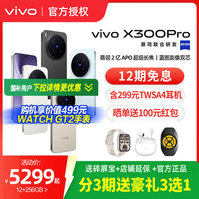 【选好礼】vivo X300 Pro新品蔡司2亿APO超级长焦天玑9500拍照手机官方旗舰店官网正品