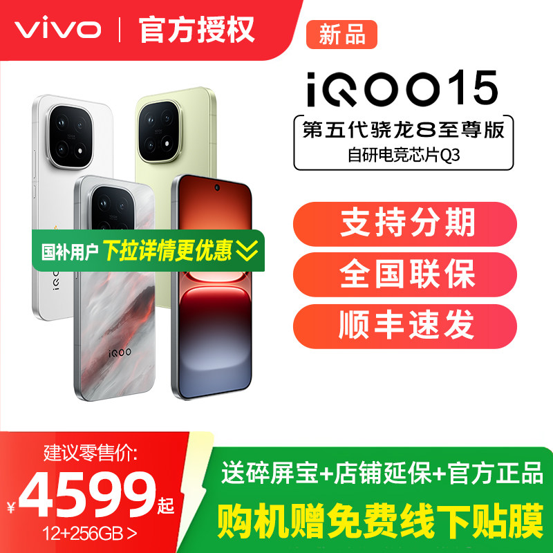 vivo iQOO 15新品第五代骁龙8至尊版2K三星屏国补游戏