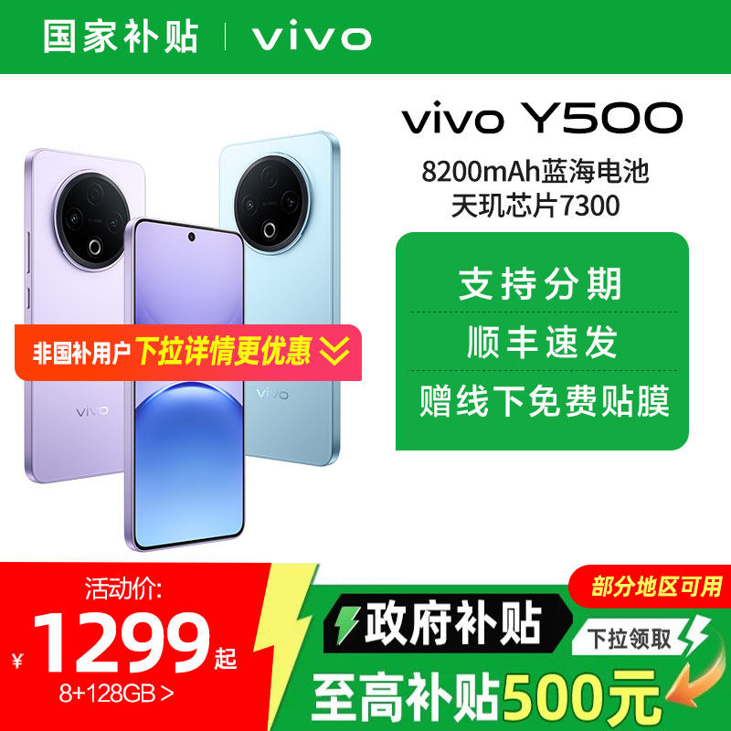 【政府补贴至高15%】vivo Y500 新品长续航大电池官方正