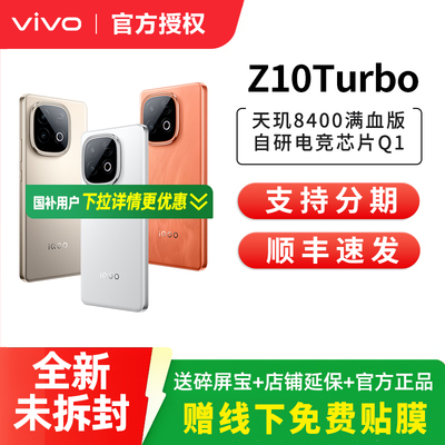 vivo iQOO Z10 Turbo全新5G正品手机 iqooz10turbo z10x iqoo手机 vivo官方旗舰店