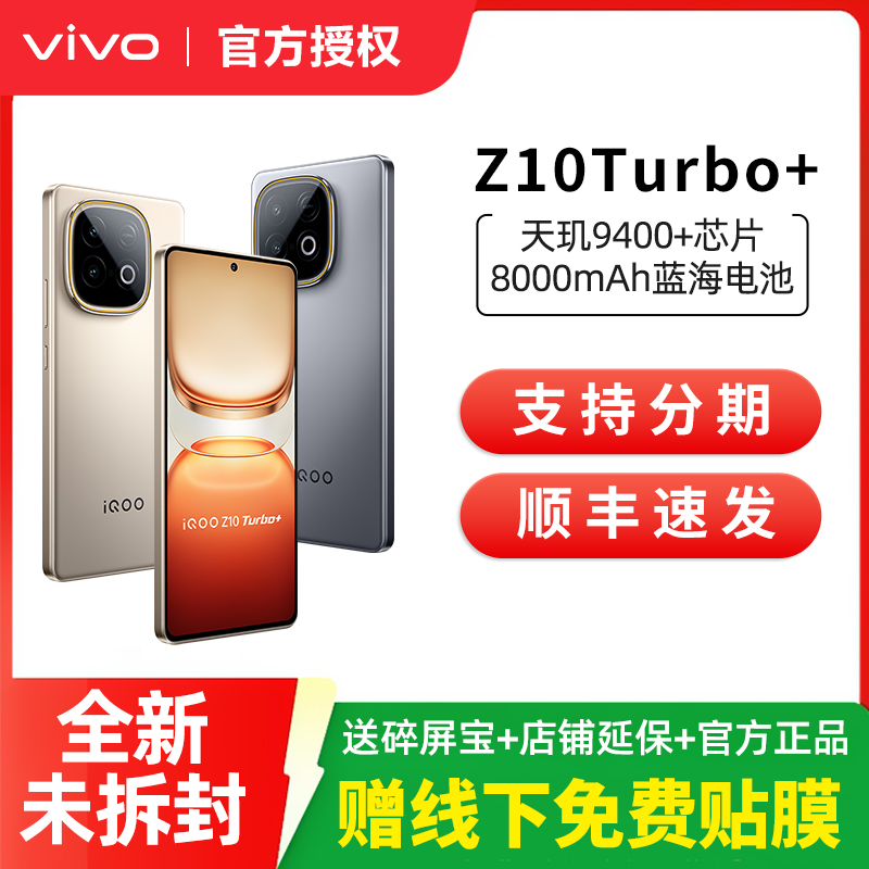 6期免息 vivo iQOO Z10 Turbo+ 新品5G全网通长续航智能手机官方正品旗舰z10 turbo加