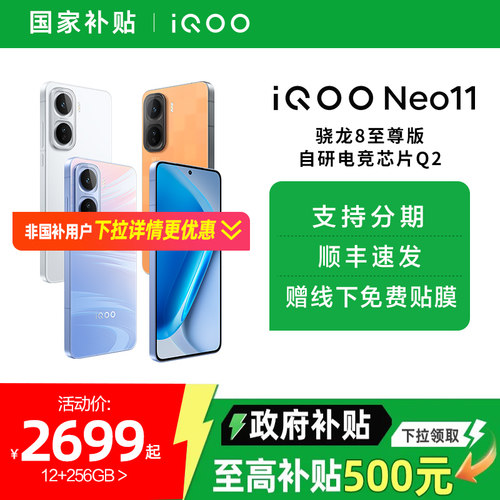 【政府补贴5%】vivo iQOO Neo11新品骁龙8至尊长续航国补手机iQOO官方旗舰店官网正品iqooneo11游戏手机